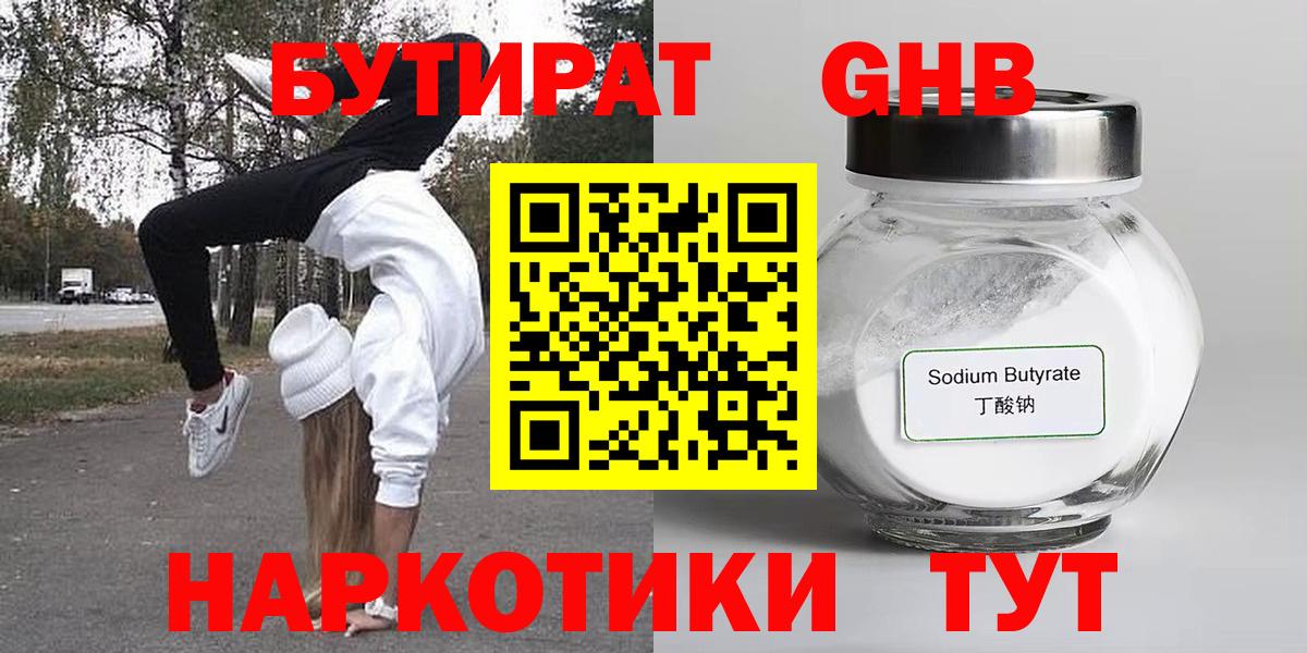 Бутират бутандиол  Вход с VPN  Знаменск 