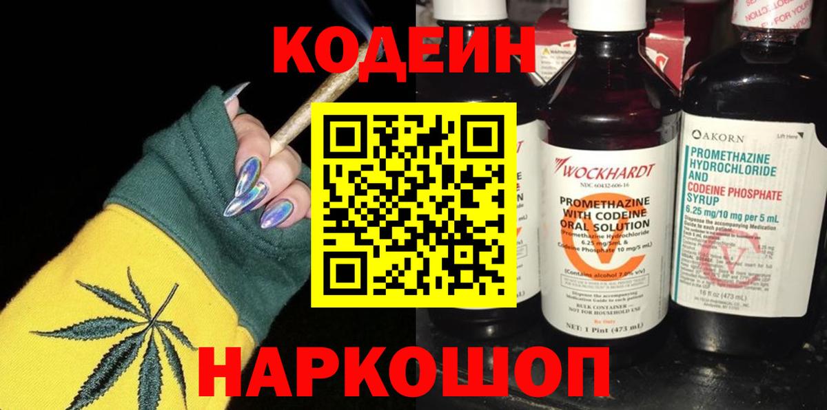 Кодеин напиток Lean (лин)  Вход с VPN  Знаменск  Кодеин Purple Drank 